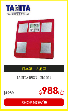 TANITA體脂計 UM-051