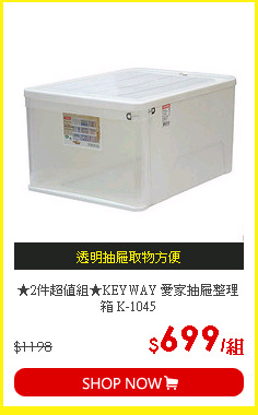 ★2件超值組★KEYWAY  愛家抽屜整理箱 K-1045