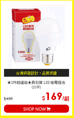 ★2件超值組★最划算 LED省電燈泡(10W)