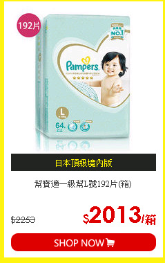 幫寶適一級幫L號192片(箱)