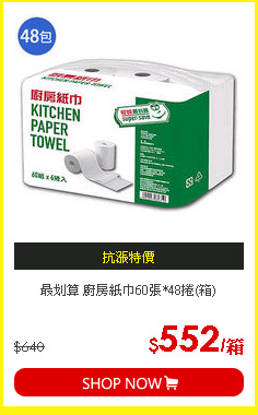 最划算 廚房紙巾60張*48捲(箱)