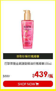 巴黎萊雅金緻護髮精油玫瑰精華100ml