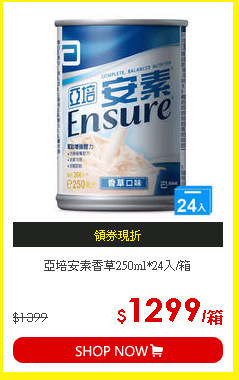 亞培安素香草250ml*24入/箱