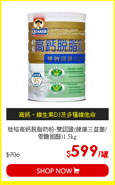 桂格高鈣脫脂奶粉-雙認證(健康三益菌/零膽固醇)1.5kg