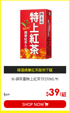 M-御茶園特上紅茶TP250ML*6