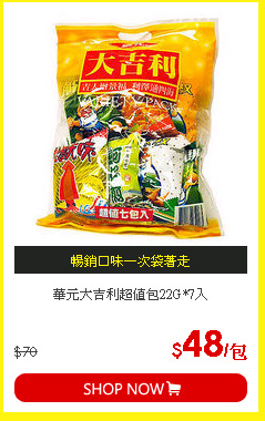 華元大吉利超值包22G*7入
