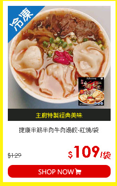 捷康半筋半肉牛肉湯餃-紅燒/袋