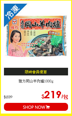 雅方岡山羊肉爐1000g