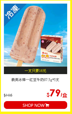 義美冰棒－紅豆牛奶87.5g*5支