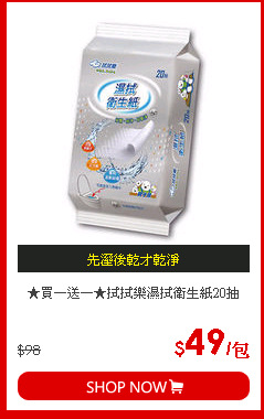 ★買一送一★拭拭樂濕拭衛生紙20抽