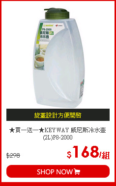 ★買一送一★KEYWAY 威尼斯冷水壺(2L)P8-2000