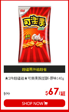 ★2件超值組★可樂果豌豆酥-原味140g