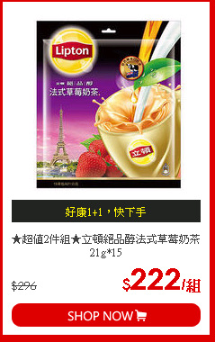 ★超值2件組★立頓絕品醇法式草莓奶茶21g*15