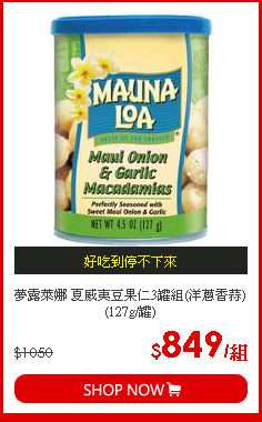 夢露萊娜 夏威夷豆果仁3罐組(洋蔥香蒜) (127g/罐)