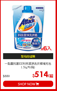 一匙靈抗菌EX科技潔淨洗衣精補充包1.5kg*6(箱)