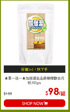 ★買一送一★加倍潔食品級檸檬酸去污粉300gm