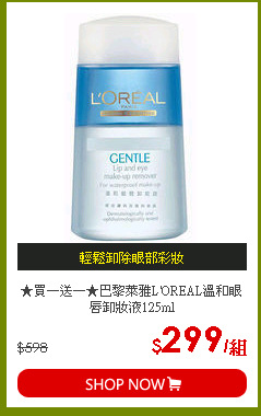 ★買一送一★巴黎萊雅L'OREAL溫和眼唇卸妝液125ml