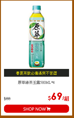 原萃綠茶玉露580ML*4