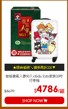 桂格養氣人蔘90入+Hello Kitty家族20吋行李箱