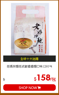 老媽拌麵老成都擔擔麵口味129G*4