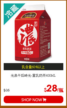 光泉午后時光-重乳奶茶400ML