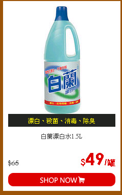 白蘭漂白水1.5L