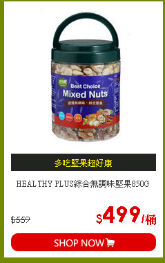 HEALTHY PLUS綜合無調味堅果850G