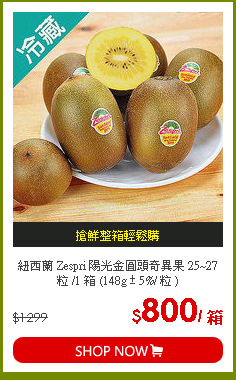 紐西蘭 Zespri 陽光金圓頭奇異果 
25~27 粒 /1 箱 (148g ± 5%/ 粒 )