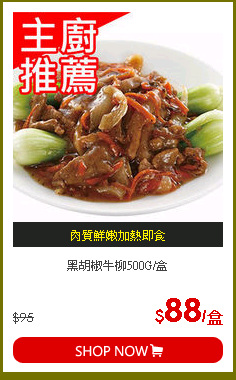 黑胡椒牛柳500G/盒
