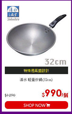 清水 輕量炒鍋(32cm)