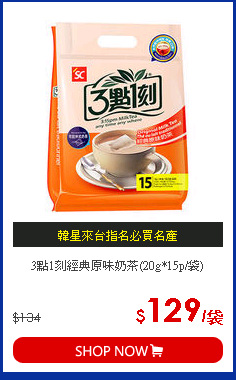 3點1刻經典原味奶茶(20g*15p/袋)