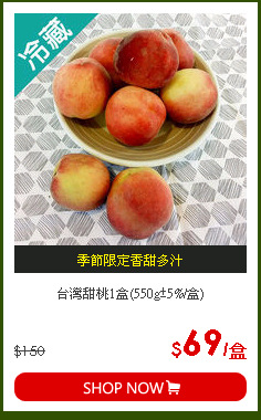 台灣甜桃1盒(550g±5%/盒)