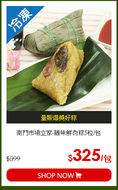 南門市場立家-臘味鮮肉粽5粒/包