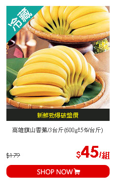高雄旗山香蕉/3台斤(600g±5%/台斤)