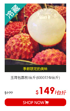 玉荷包荔枝/台斤(600G±5%/台斤)