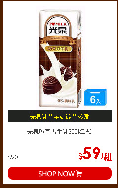 光泉巧克力牛乳200ML*6