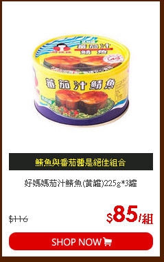 好媽媽茄汁鯖魚(黃罐)225g*3罐