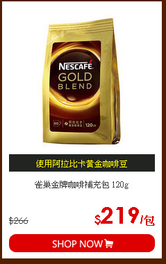 雀巢金牌咖啡補充包 120g