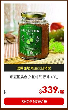 麻豆區農會 文旦柚茶-原味 400g