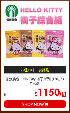 信義農會 Hello Kitty 梅子系列 (150g / 4包)x2組