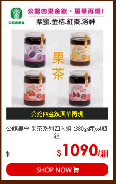 公館農會 果茶系列四入組 (380g/罐)x4瓶組