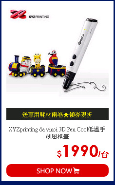 XYZprinting da vinci 3D Pen Cool低溫手創風格筆