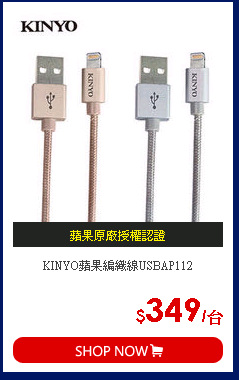 KINYO蘋果編織線USBAP112