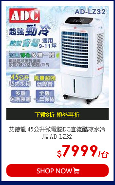 艾德龍 45公升微電腦DC直流酷涼水冷扇 AD-LZ32
