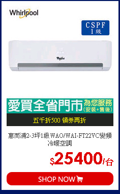 惠而浦2-3坪1級WAO/WAI-FT22VC變頻冷暖空調