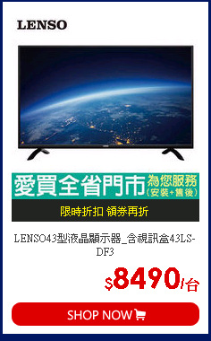 LENSO43型液晶顯示器_含視訊盒43LS-DF3