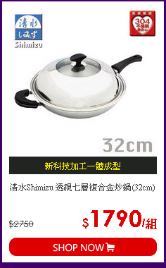 清水Shimizu 透視七層複合金炒鍋(32cm)
