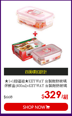 ★1+1超值組★KEYWAY 台製耐熱玻璃保鮮盒(400ml)+KEYWAY 台製耐熱玻璃保鮮盒(1.1L)