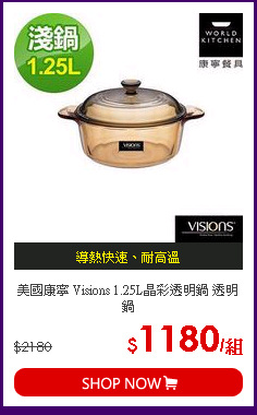 美國康寧 Visions 1.25L晶彩透明鍋 透明鍋