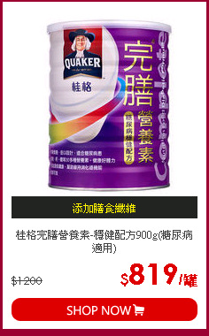桂格完膳營養素-穩健配方900g(糖尿病適用)